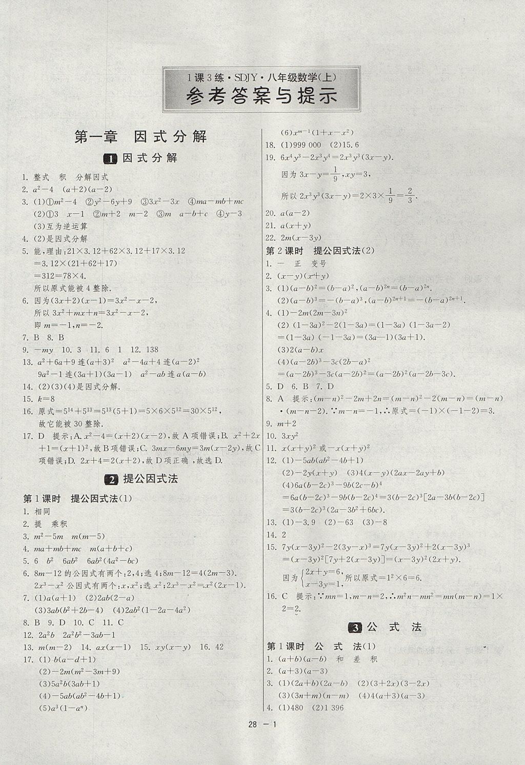 2017年1課3練單元達標測試八年級數(shù)學上冊魯教版五四制 參考答案第1頁