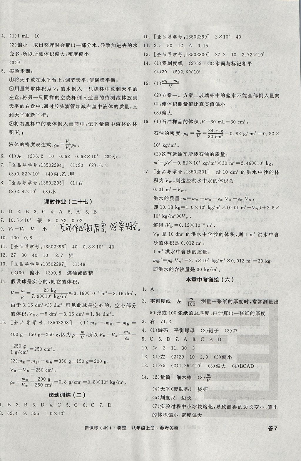 2017年全品學(xué)練考八年級物理上冊教科版 參考答案第14頁