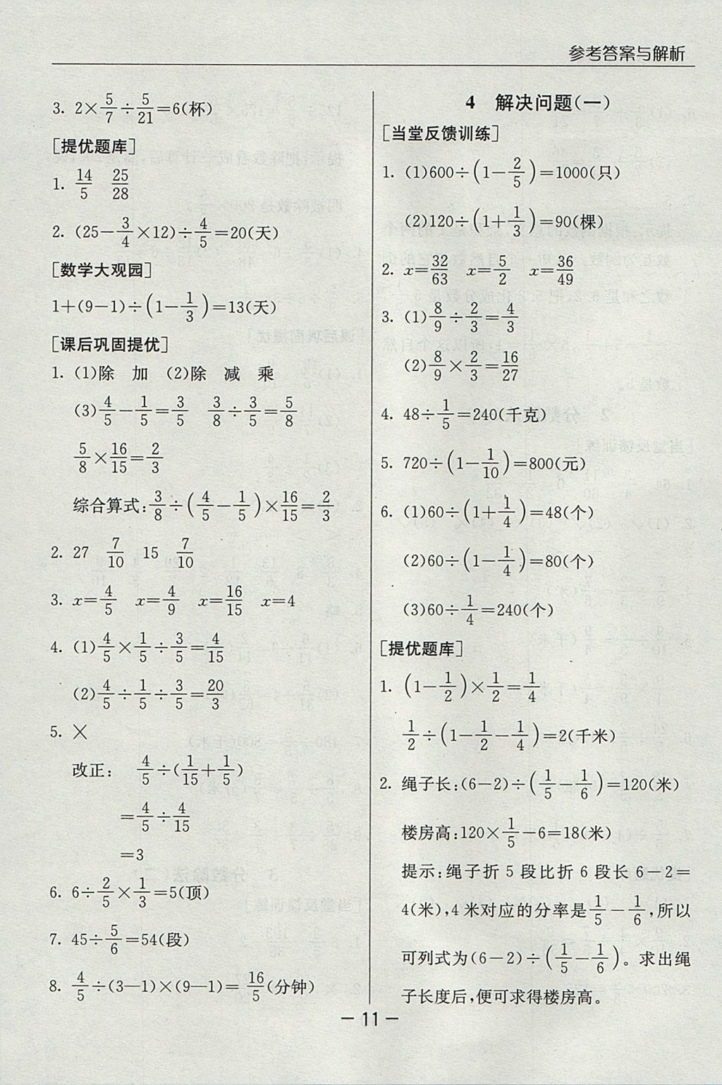 2017年实验班提优课堂六年级数学上册人教版 参考答案第11页