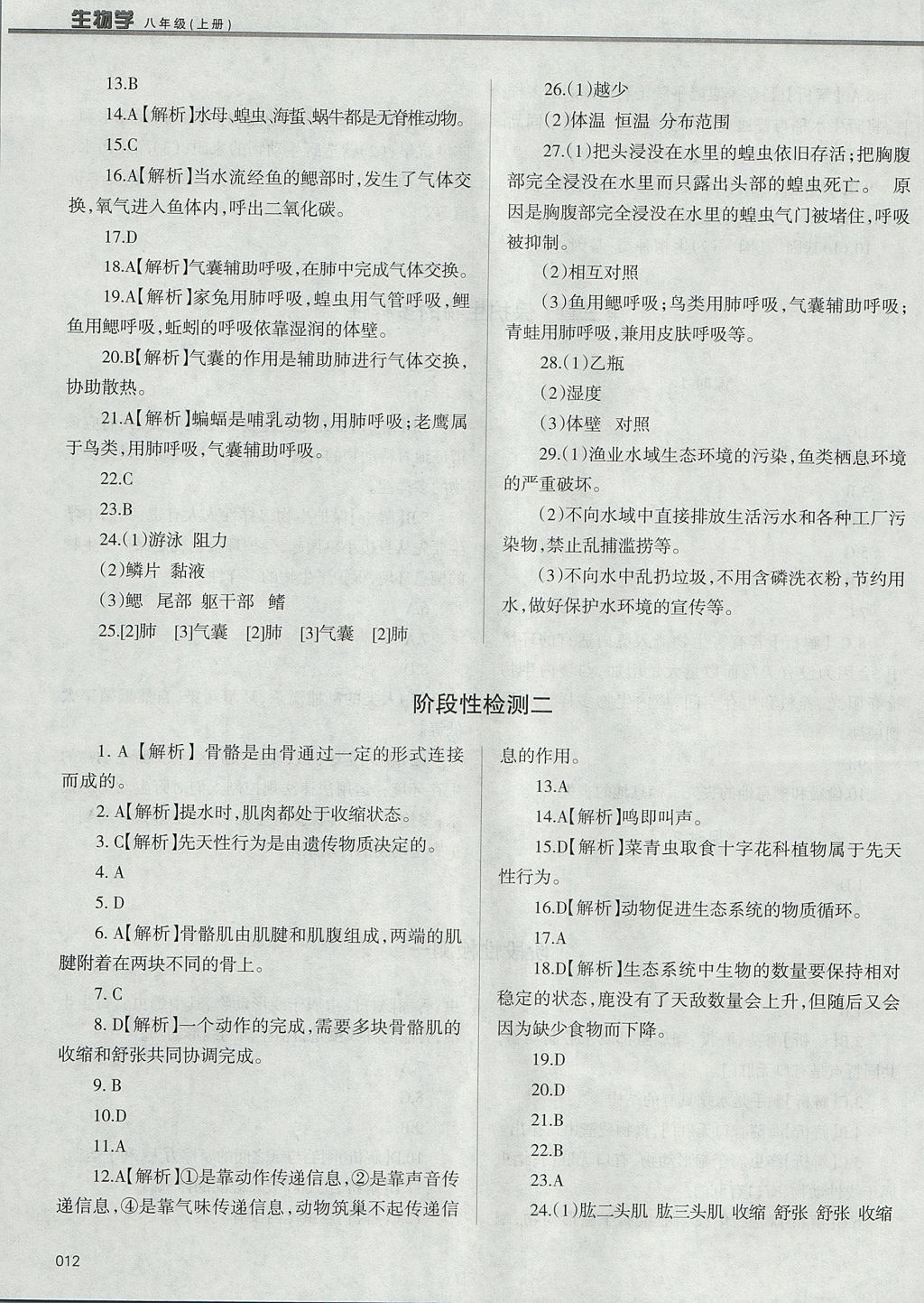 2017年学习质量监测八年级生物学上册人教版 参考答案第12页