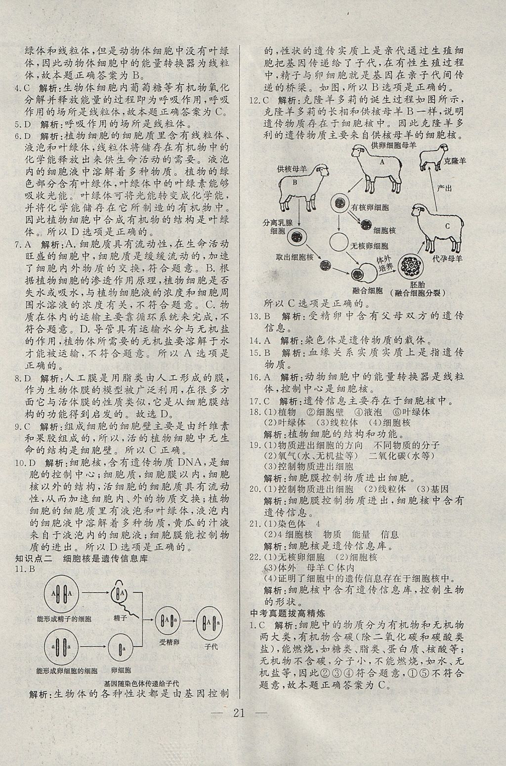 2017年成龙计划课时一本通七年级生物上册人教版 参考答案第21页