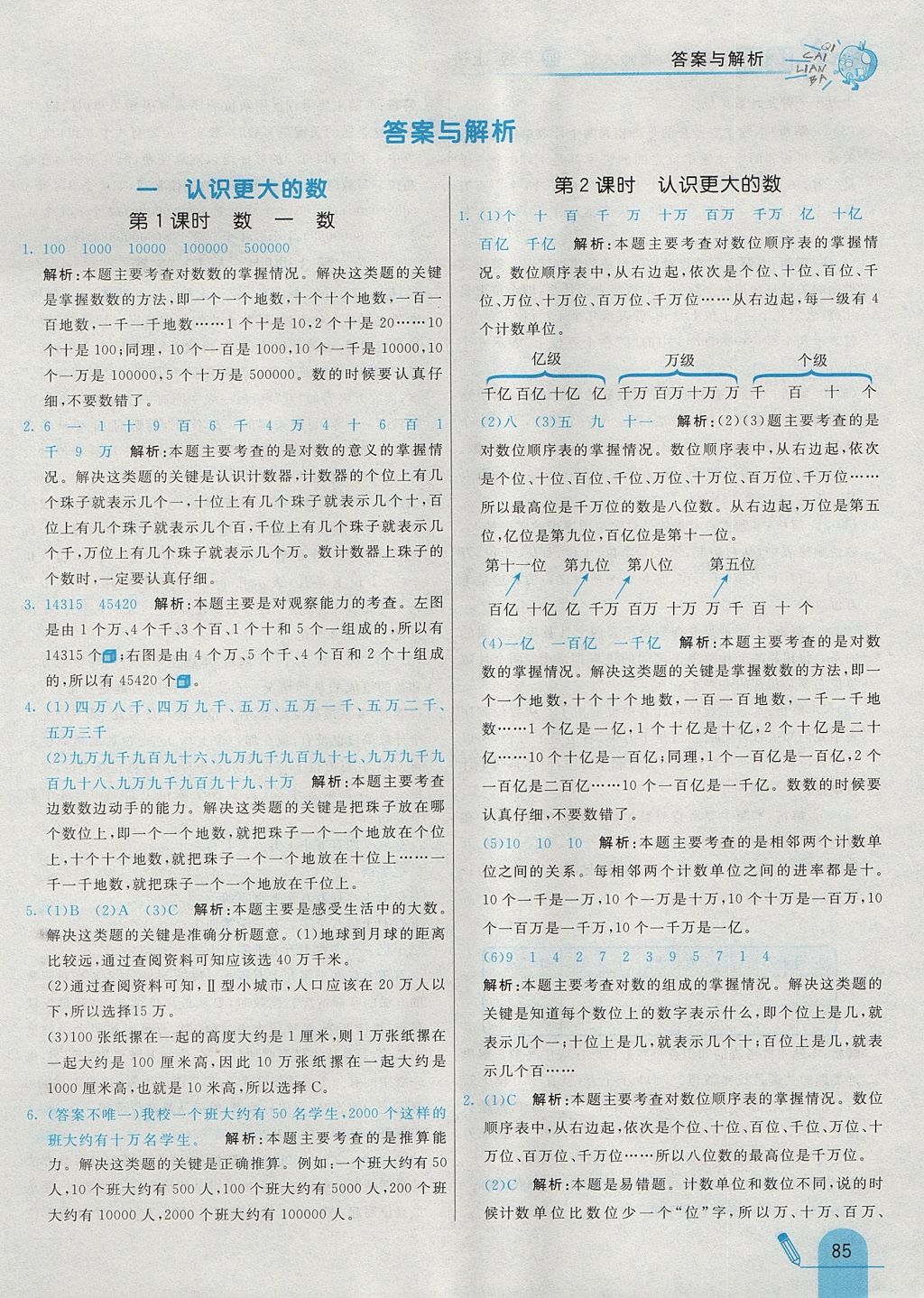 2017年七彩練霸四年級數(shù)學(xué)上冊北師大版 參考答案第1頁