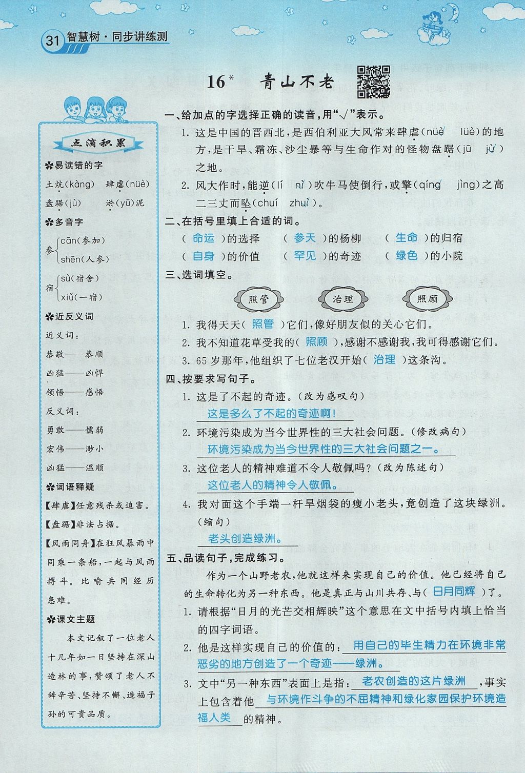 2017年智慧樹同步講練測六年級語文上冊人教版 第四單元第103頁