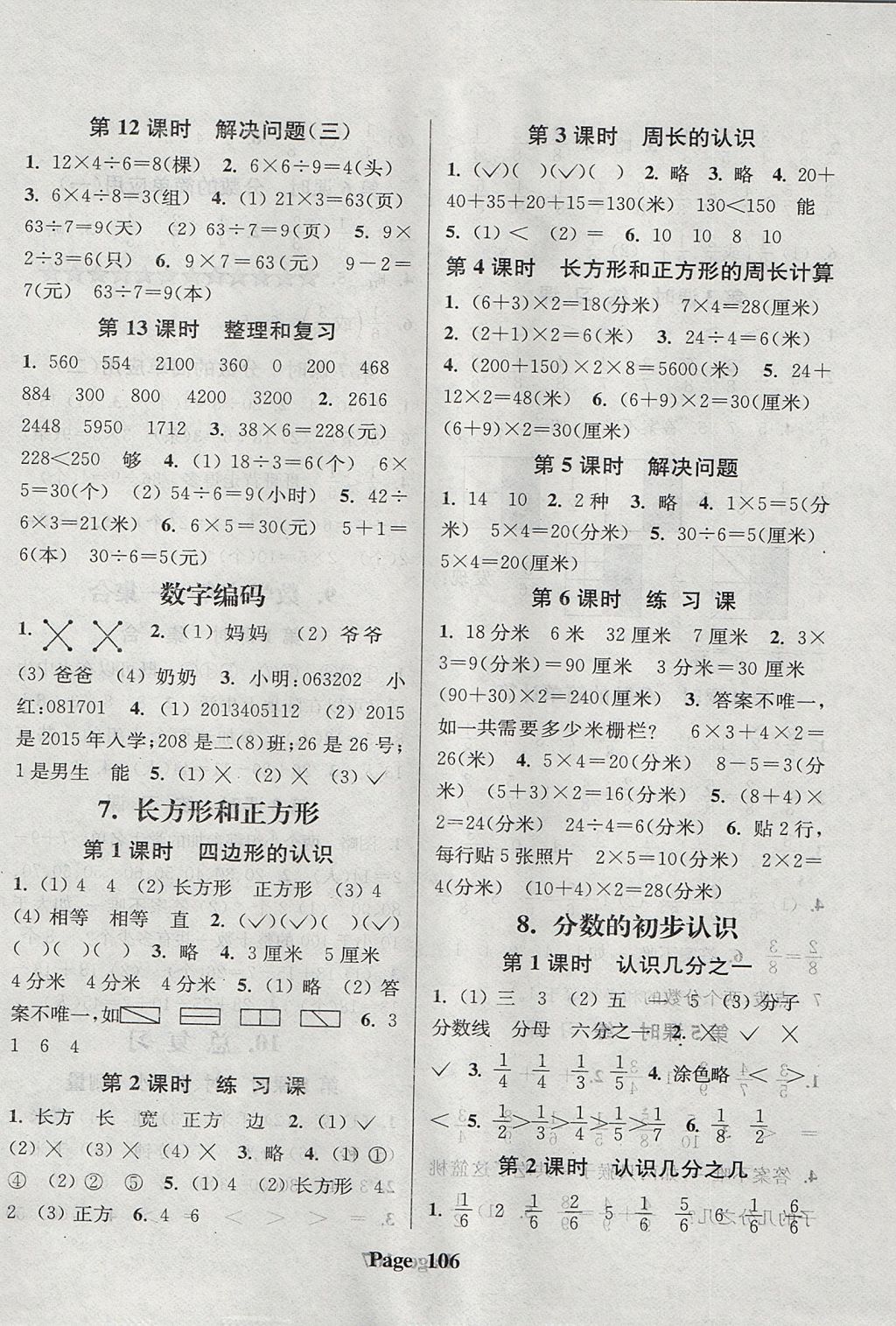 2017年通城學(xué)典課時(shí)新體驗(yàn)三年級(jí)數(shù)學(xué)上冊(cè)人教版 參考答案第6頁