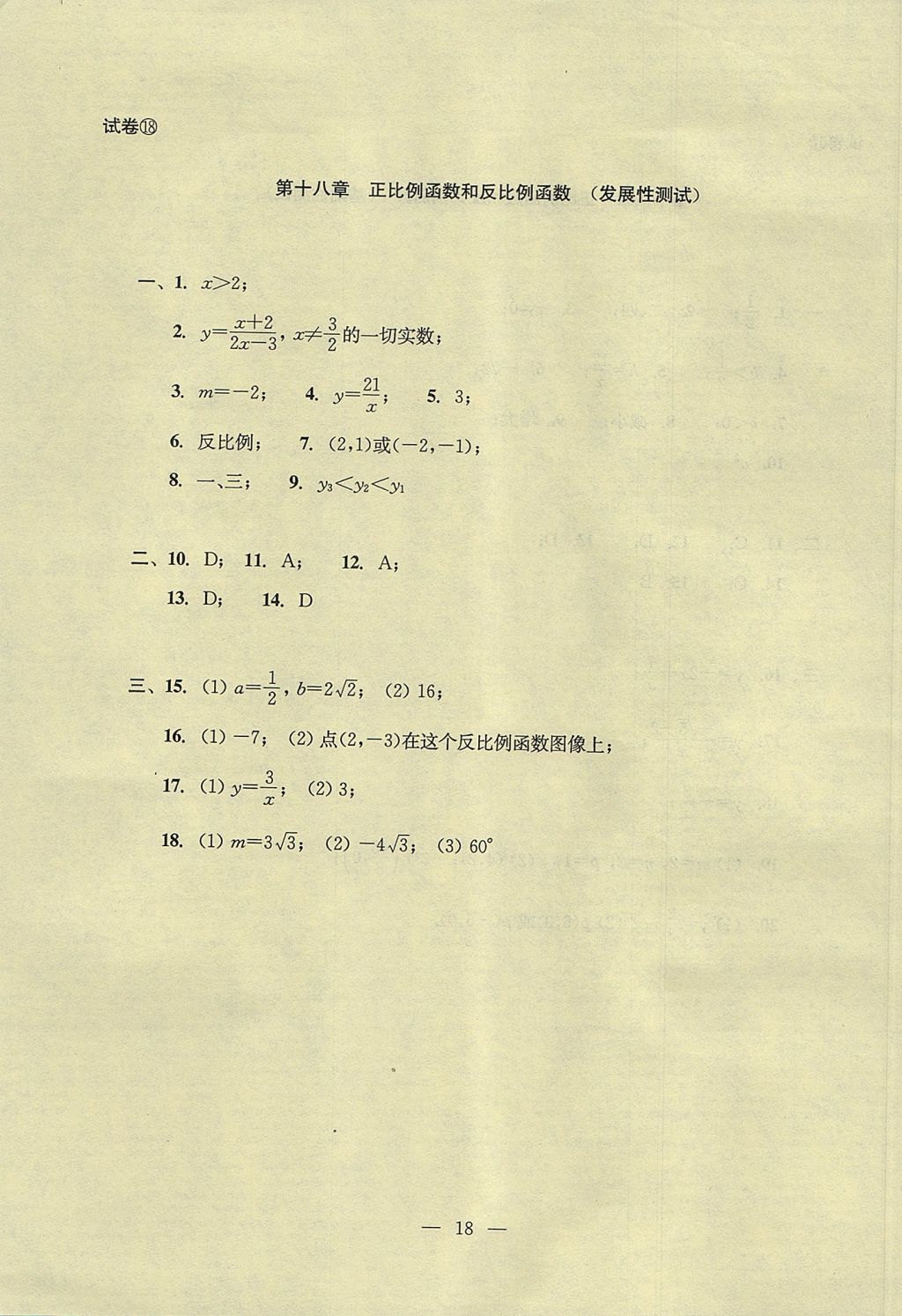 2017年初中數(shù)學(xué)雙基過關(guān)堂堂練八年級上冊 單元測試答案第18頁