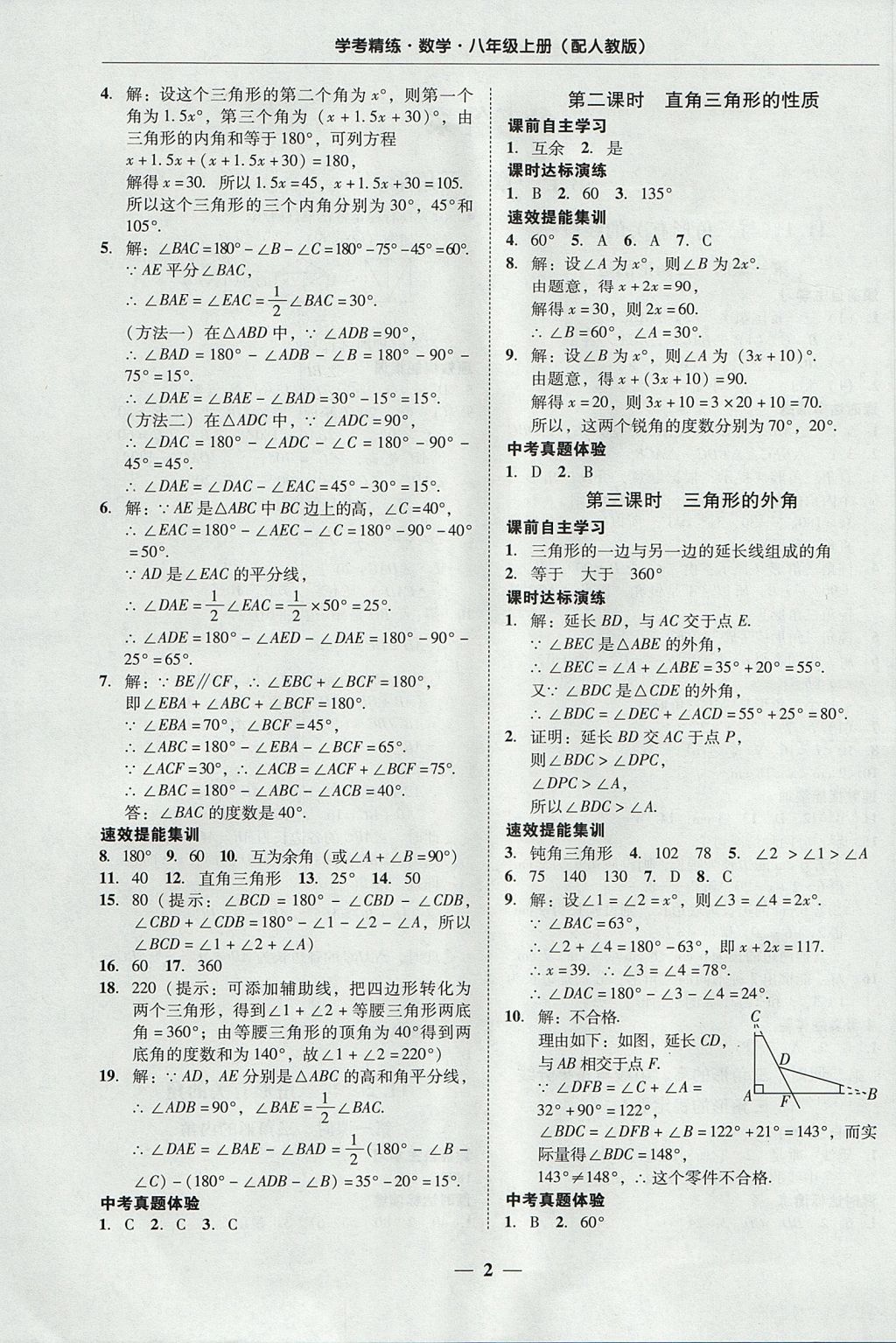 2017年南粤学典学考精练八年级数学上册人教版 参考答案第2页