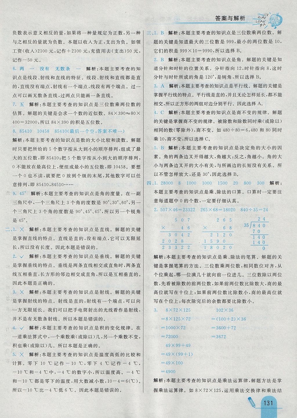 2017年七彩練霸四年級數(shù)學(xué)上冊北師大版 參考答案第47頁