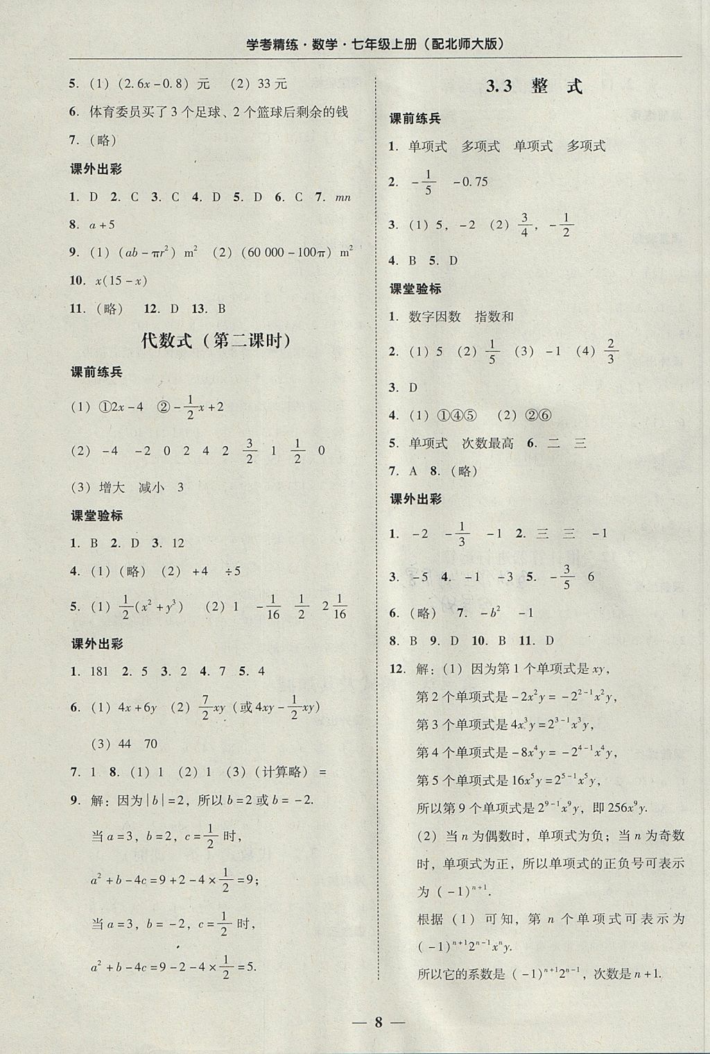 2017年南粵學(xué)典學(xué)考精練七年級(jí)數(shù)學(xué)上冊(cè)北師大版 參考答案第8頁(yè)