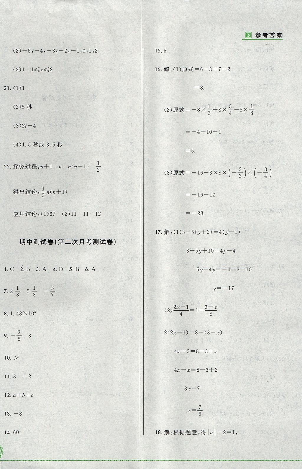 2017年悅?cè)缓脤W(xué)生必開卷七年級數(shù)學(xué)上冊人教版吉林省專版 單元測試卷答案第6頁