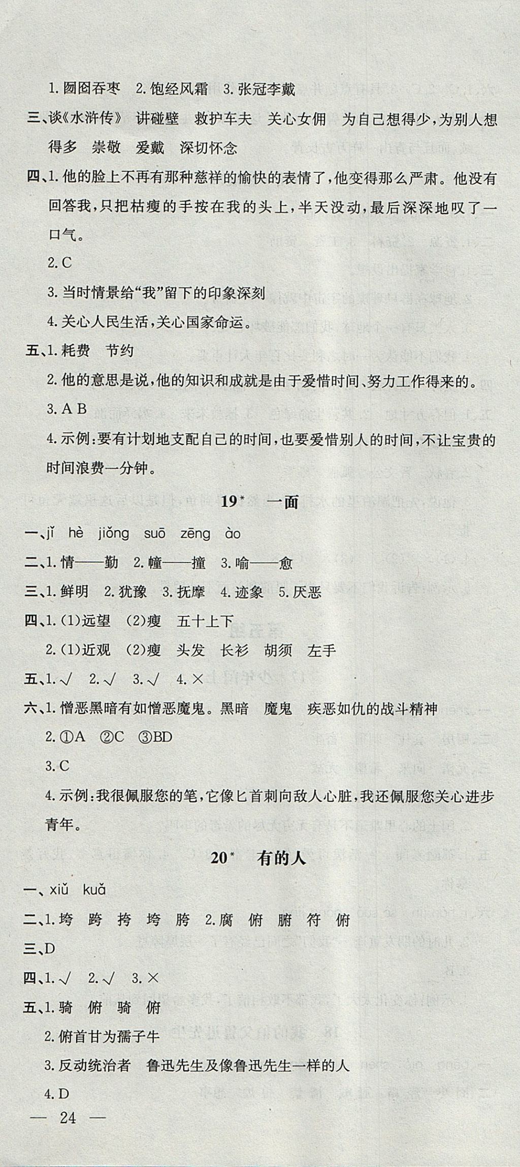 2017年非常1加1一课一练六年级语文上册人教版 参考答案第10页