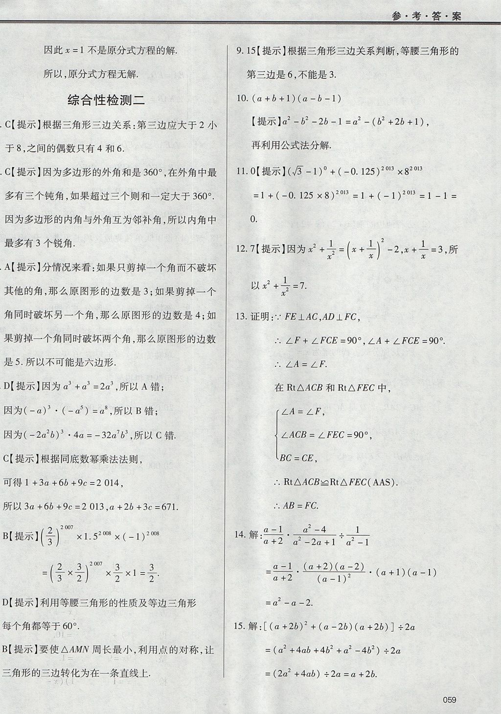 2017年學(xué)習(xí)質(zhì)量監(jiān)測(cè)八年級(jí)數(shù)學(xué)上冊(cè)人教版 參考答案第59頁(yè)