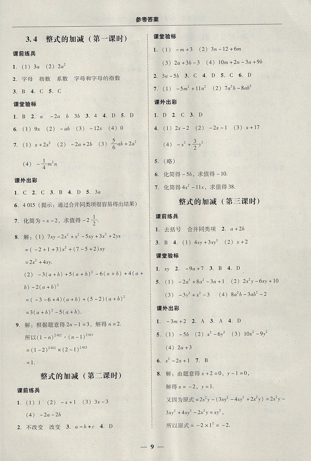 2017年南粵學(xué)典學(xué)考精練七年級數(shù)學(xué)上冊北師大版 參考答案第9頁