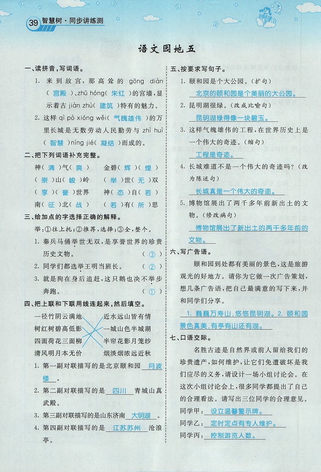 2017年智慧树同步讲练测四年级语文上册人教版&nbsp;第五单元第79页