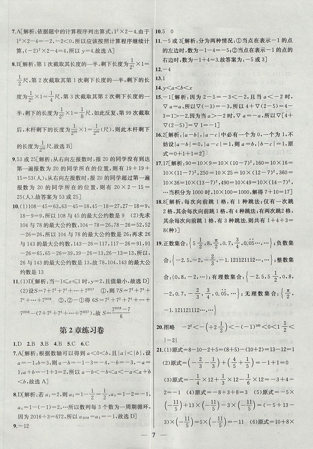 2017年金鑰匙提優(yōu)訓(xùn)練課課練七年級(jí)數(shù)學(xué)上冊(cè)江蘇版 參考答案第7頁(yè)