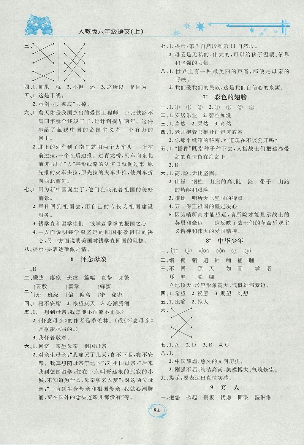 2017年精编课时训练课必通六年级语文上册人教版 参考答案第2页