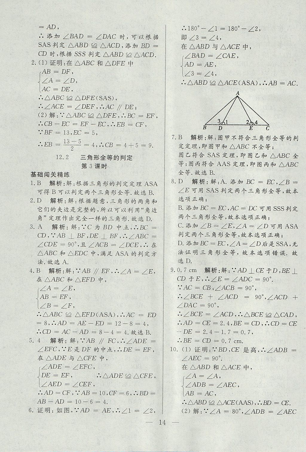 2017年成龙计划课时一本通八年级数学上册人教版 参考答案第14页