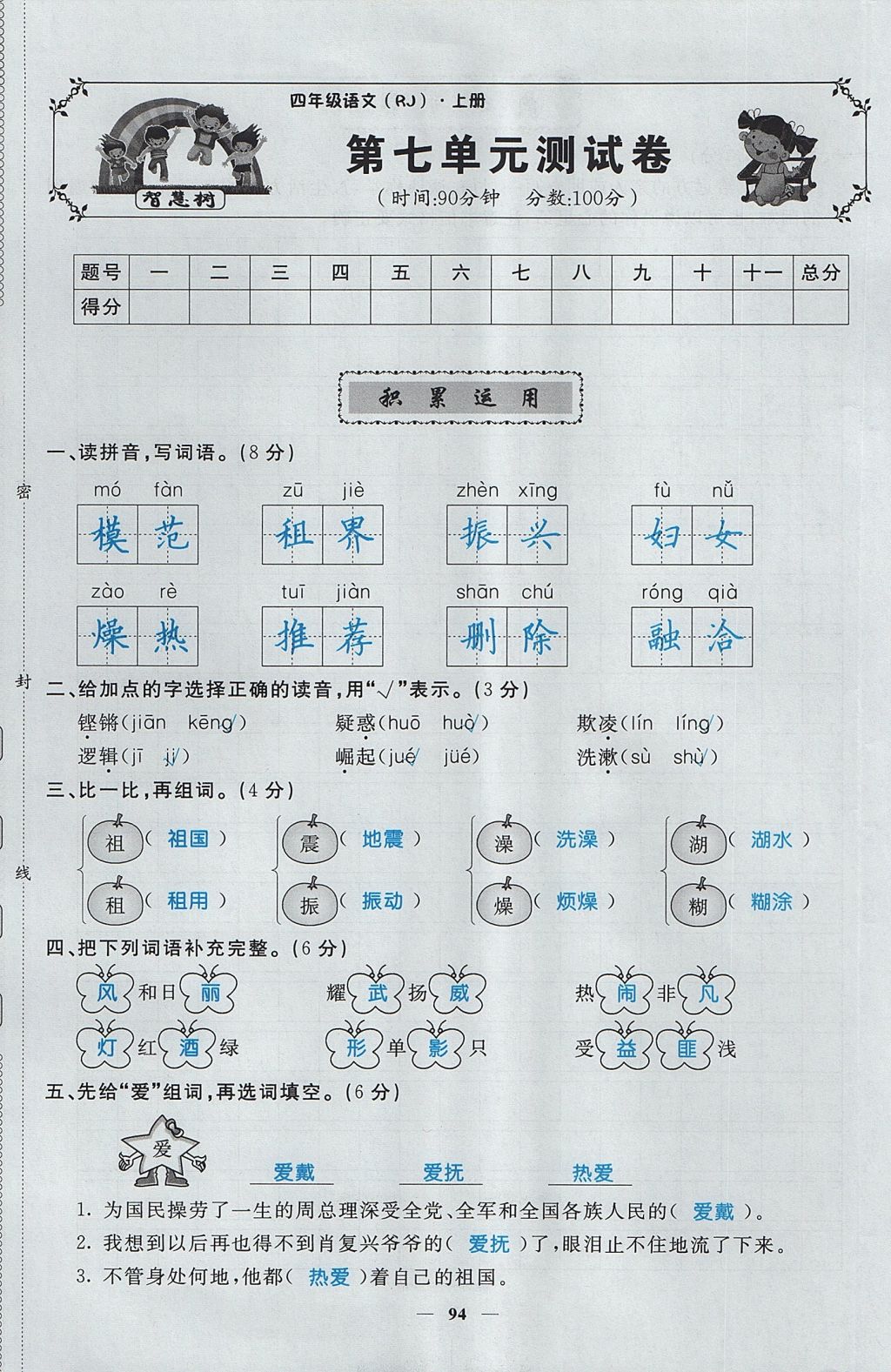 2017年智慧树同步讲练测四年级语文上册人教版&nbsp;单元测试卷第29页