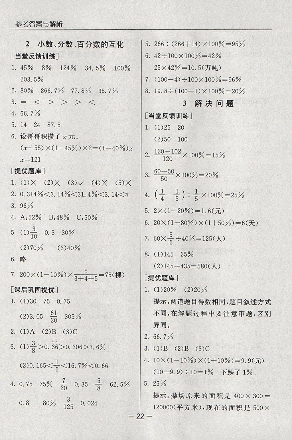 2017年实验班提优课堂六年级数学上册人教版 参考答案第22页