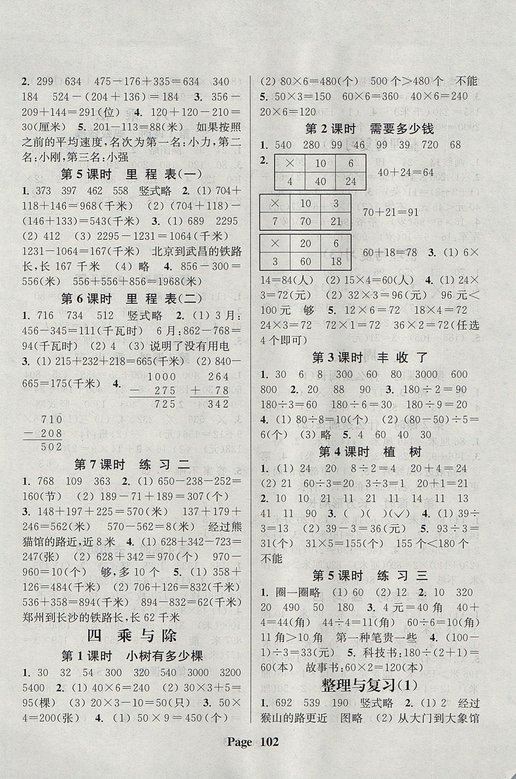 2017年通城學(xué)典課時新體驗三年級數(shù)學(xué)上冊北師大版 參考答案第2頁