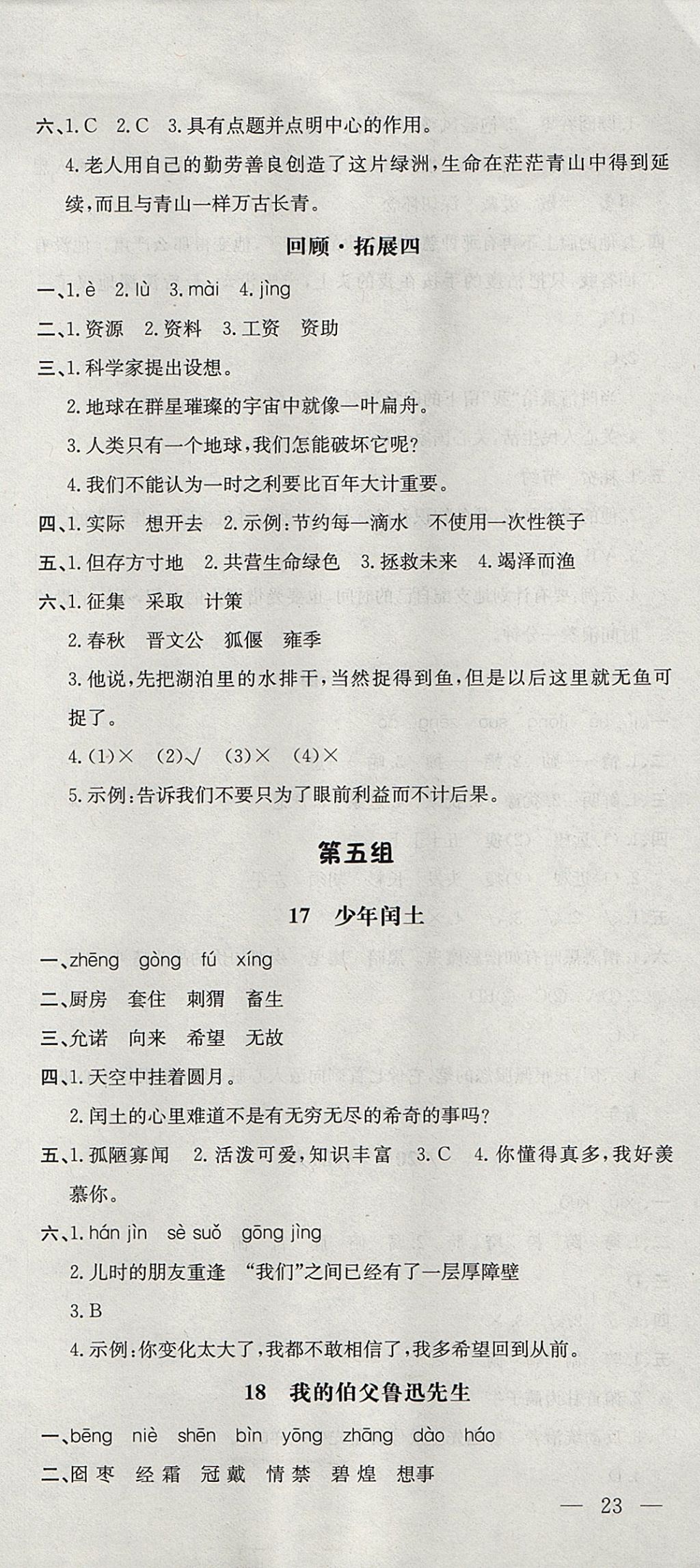 2017年非常1加1一课一练六年级语文上册人教版 参考答案第9页