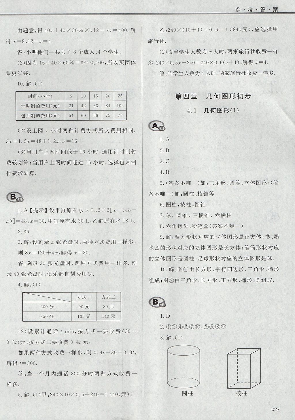 2017年學(xué)習(xí)質(zhì)量監(jiān)測(cè)七年級(jí)數(shù)學(xué)上冊(cè)人教版 參考答案第27頁(yè)