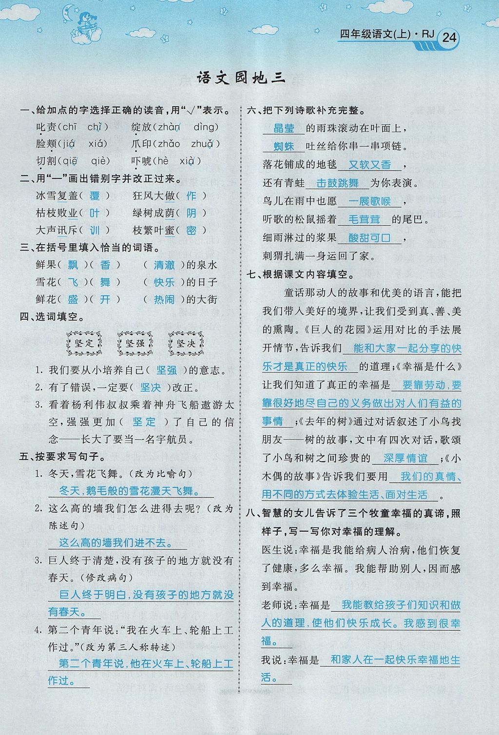 2017年智慧树同步讲练测四年级语文上册人教版&nbsp;第三单元第63页