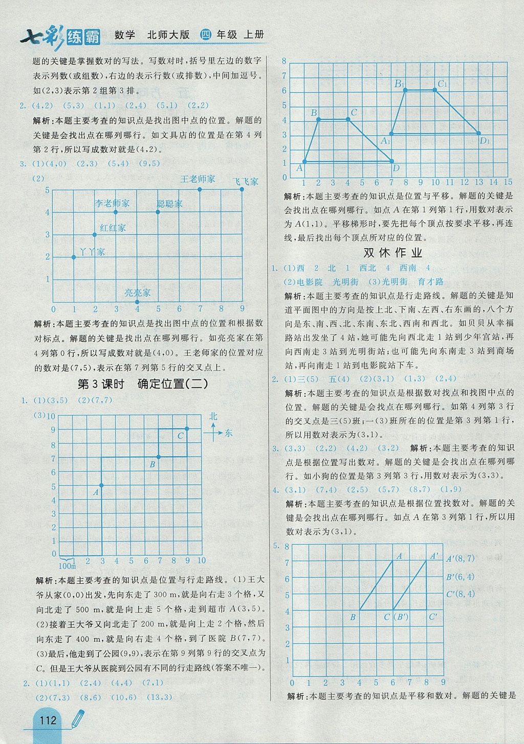 2017年七彩練霸四年級(jí)數(shù)學(xué)上冊(cè)北師大版 參考答案第28頁