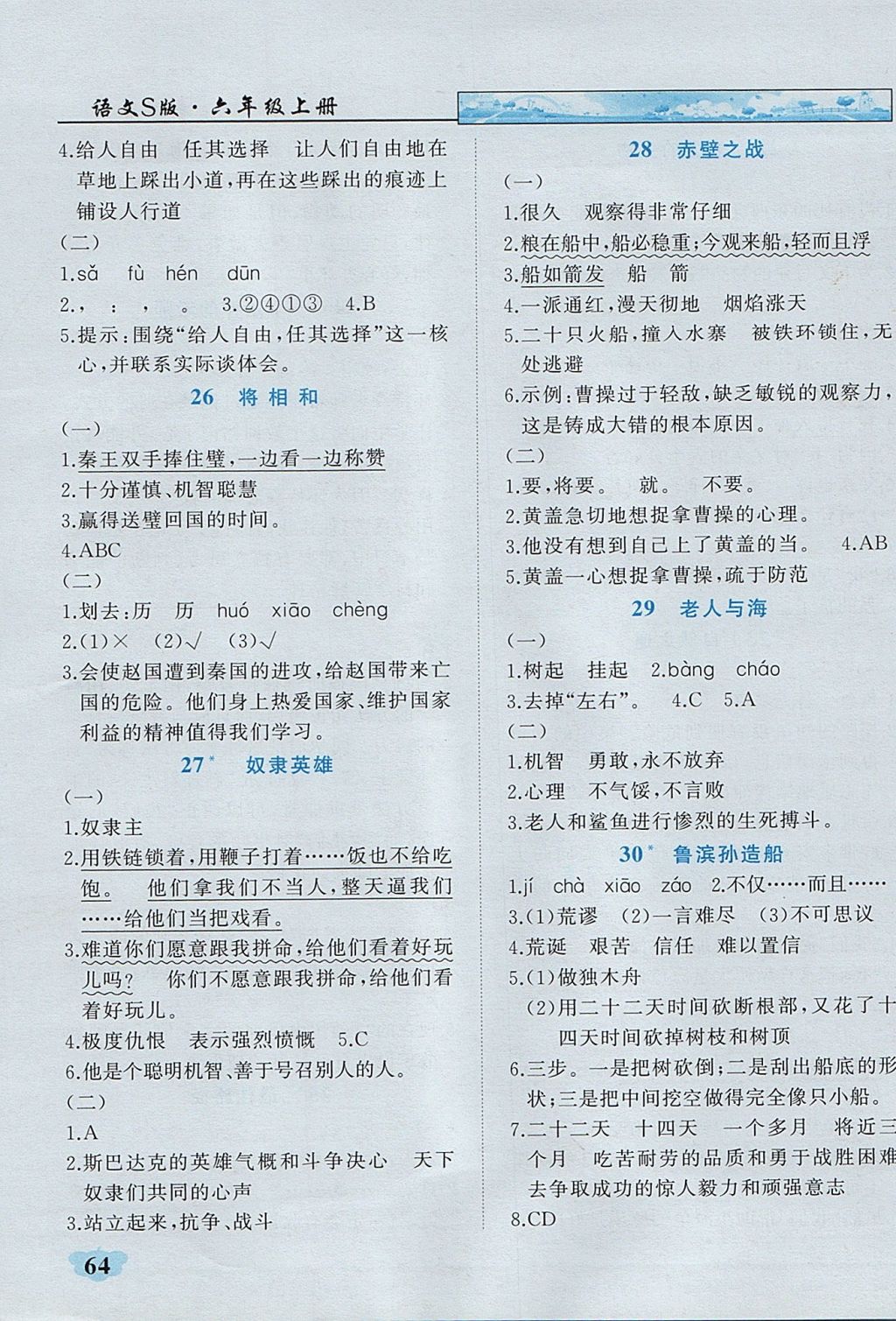 2017年英才學(xué)業(yè)評(píng)價(jià)六年級(jí)語(yǔ)文上冊(cè)語(yǔ)文S版 課內(nèi)閱讀專項(xiàng)訓(xùn)練答案第19頁(yè)