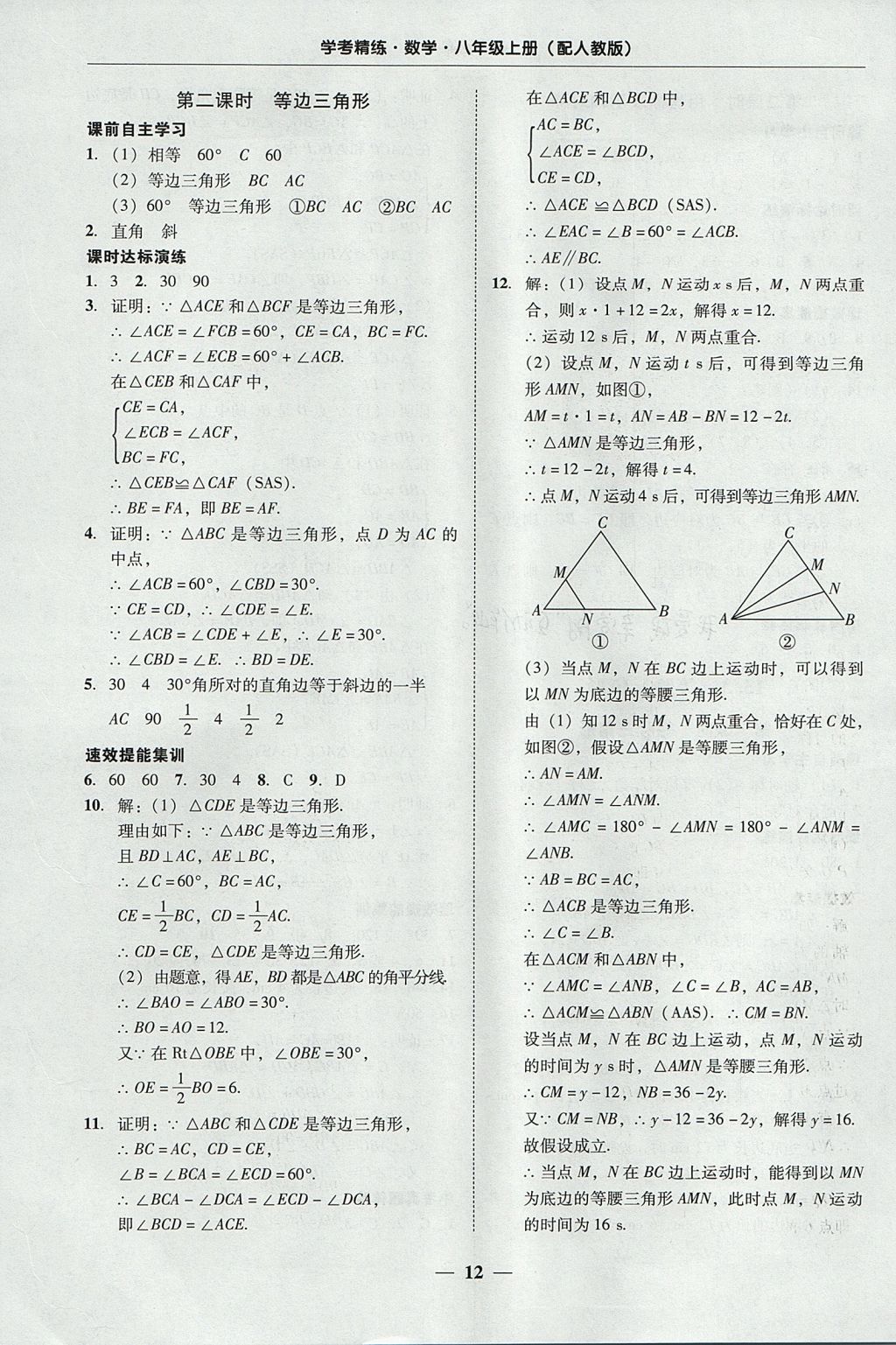 2017年南粤学典学考精练八年级数学上册人教版 参考答案第12页