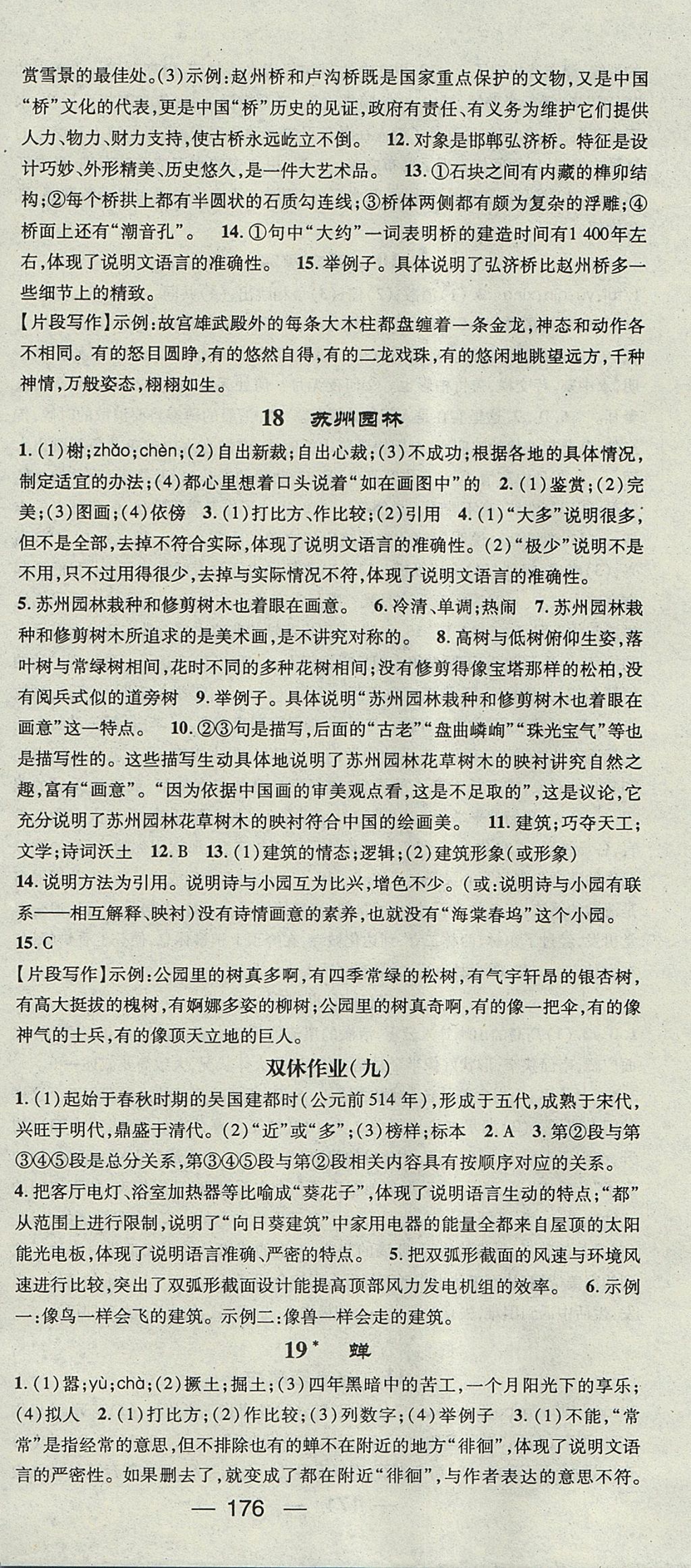 2017年精英新課堂八年級(jí)語(yǔ)文上冊(cè)人教版安徽專(zhuān)版 參考答案第12頁(yè)