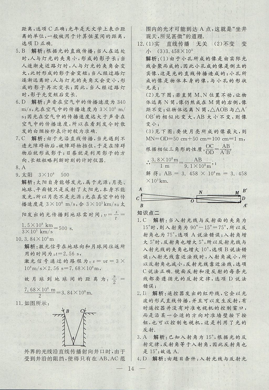 2017年成龙计划课时一本通八年级物理上册沪科版 参考答案第14页