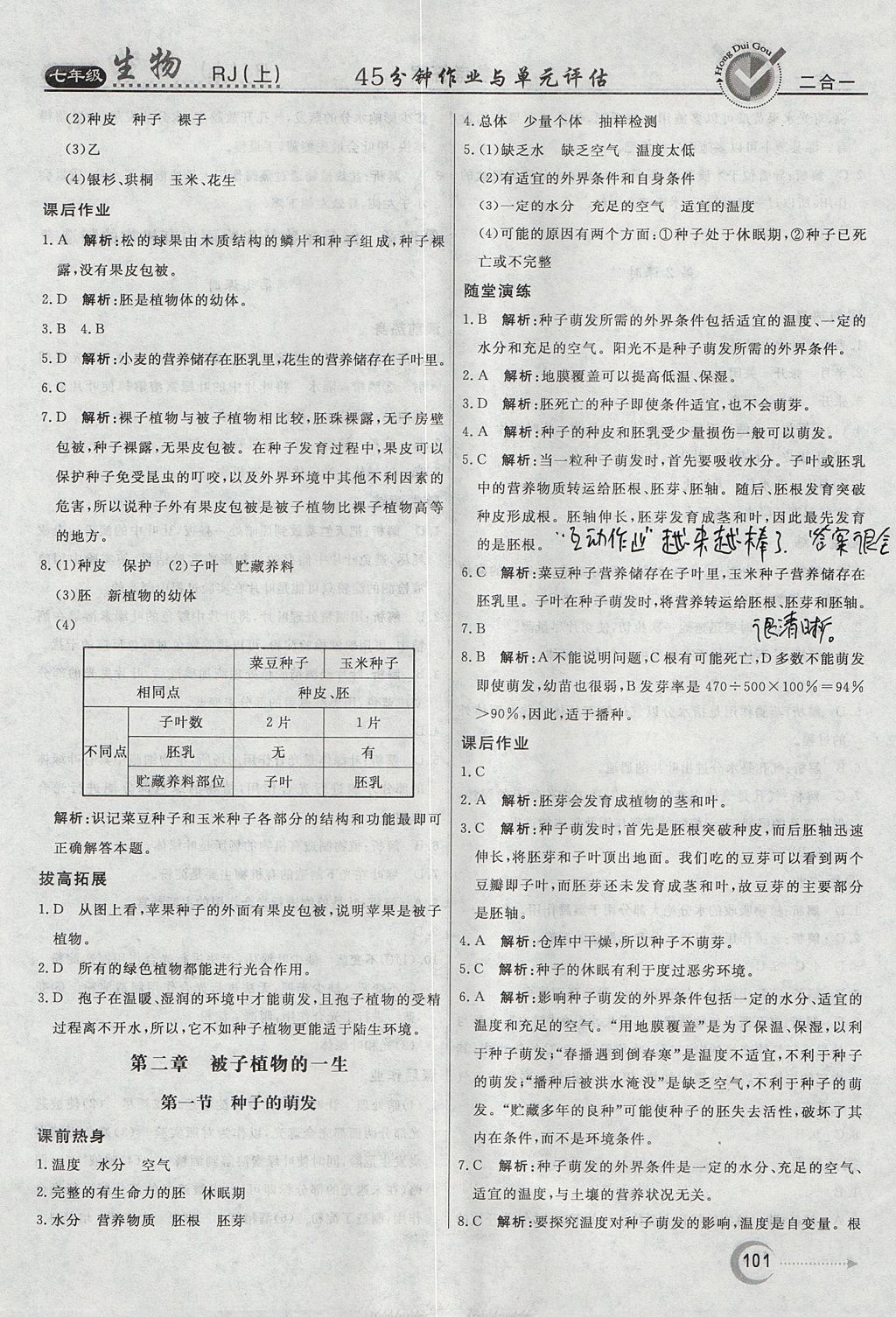 2017年紅對(duì)勾45分鐘作業(yè)與單元評(píng)估七年級(jí)生物上冊(cè)人教版 參考答案第13頁(yè)