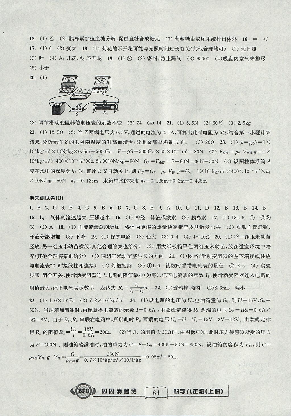 2017年尖子生周周清檢測八年級科學上冊浙教版 參考答案第11頁