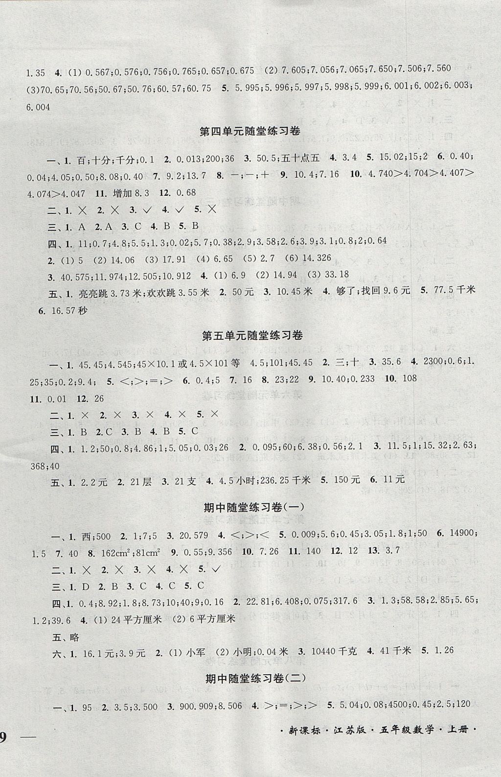 2017年單元達(dá)標(biāo)活頁(yè)卷隨堂測(cè)試卷五年級(jí)數(shù)學(xué)上冊(cè)江蘇版 參考答案第2頁(yè)