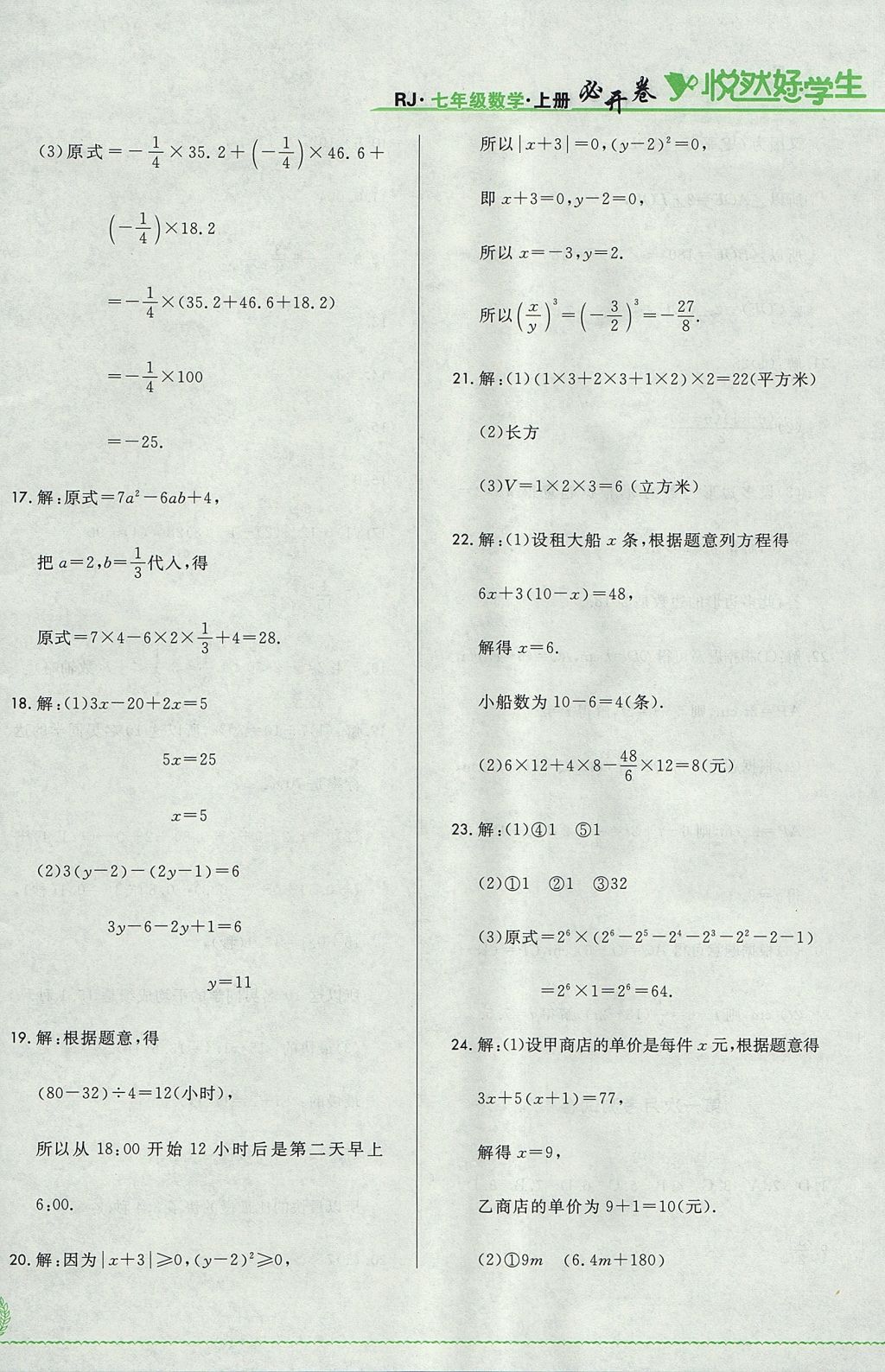 2017年悅?cè)缓脤W(xué)生必開卷七年級數(shù)學(xué)上冊人教版吉林省專版 單元測試卷答案第8頁