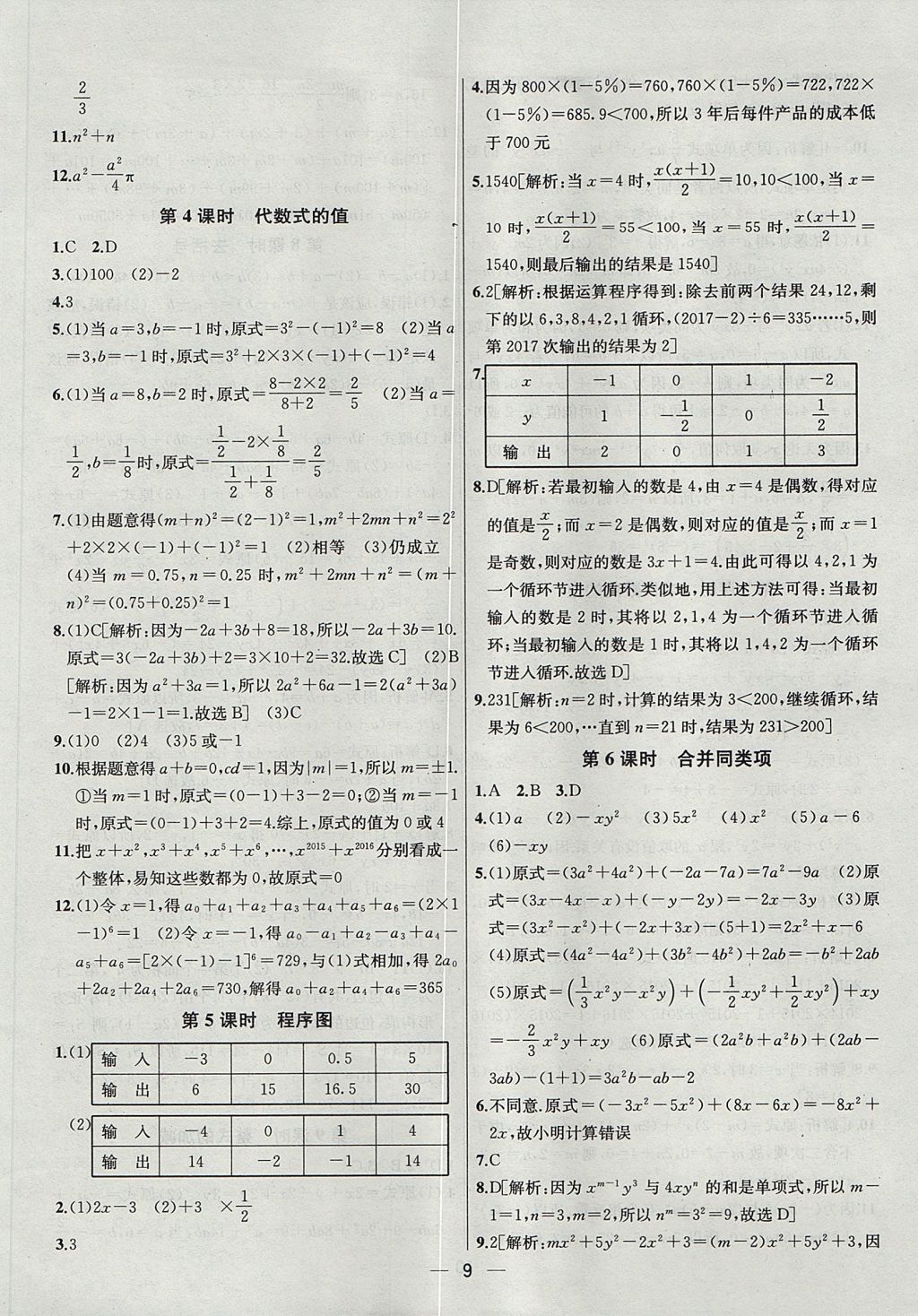 2017年金鑰匙提優(yōu)訓(xùn)練課課練七年級數(shù)學(xué)上冊江蘇版 參考答案第9頁