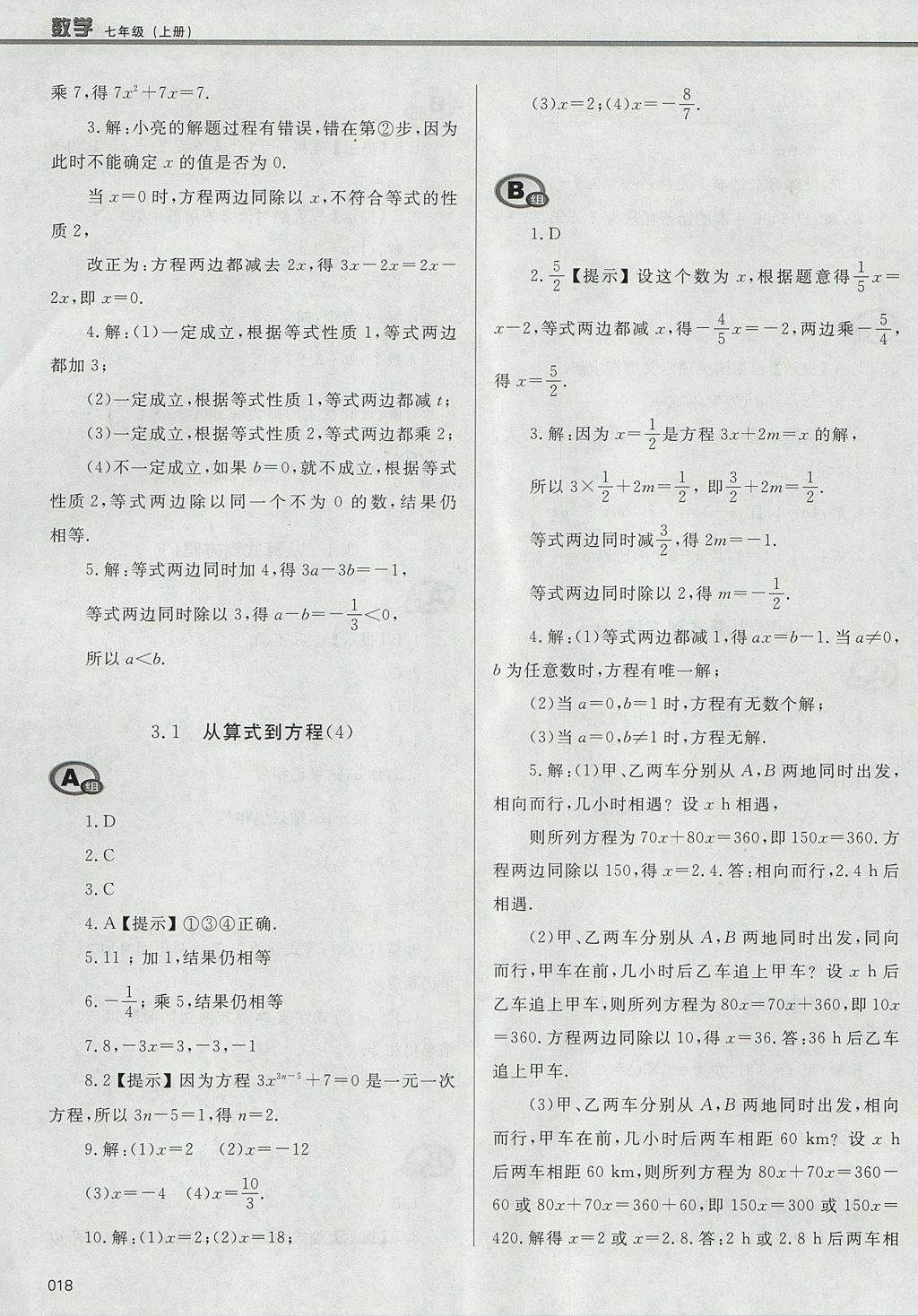 2017年學(xué)習(xí)質(zhì)量監(jiān)測七年級數(shù)學(xué)上冊人教版 參考答案第18頁