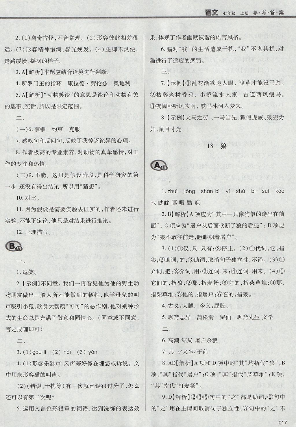 2017年學(xué)習(xí)質(zhì)量監(jiān)測(cè)七年級(jí)語(yǔ)文上冊(cè)人教版 參考答案第17頁(yè)