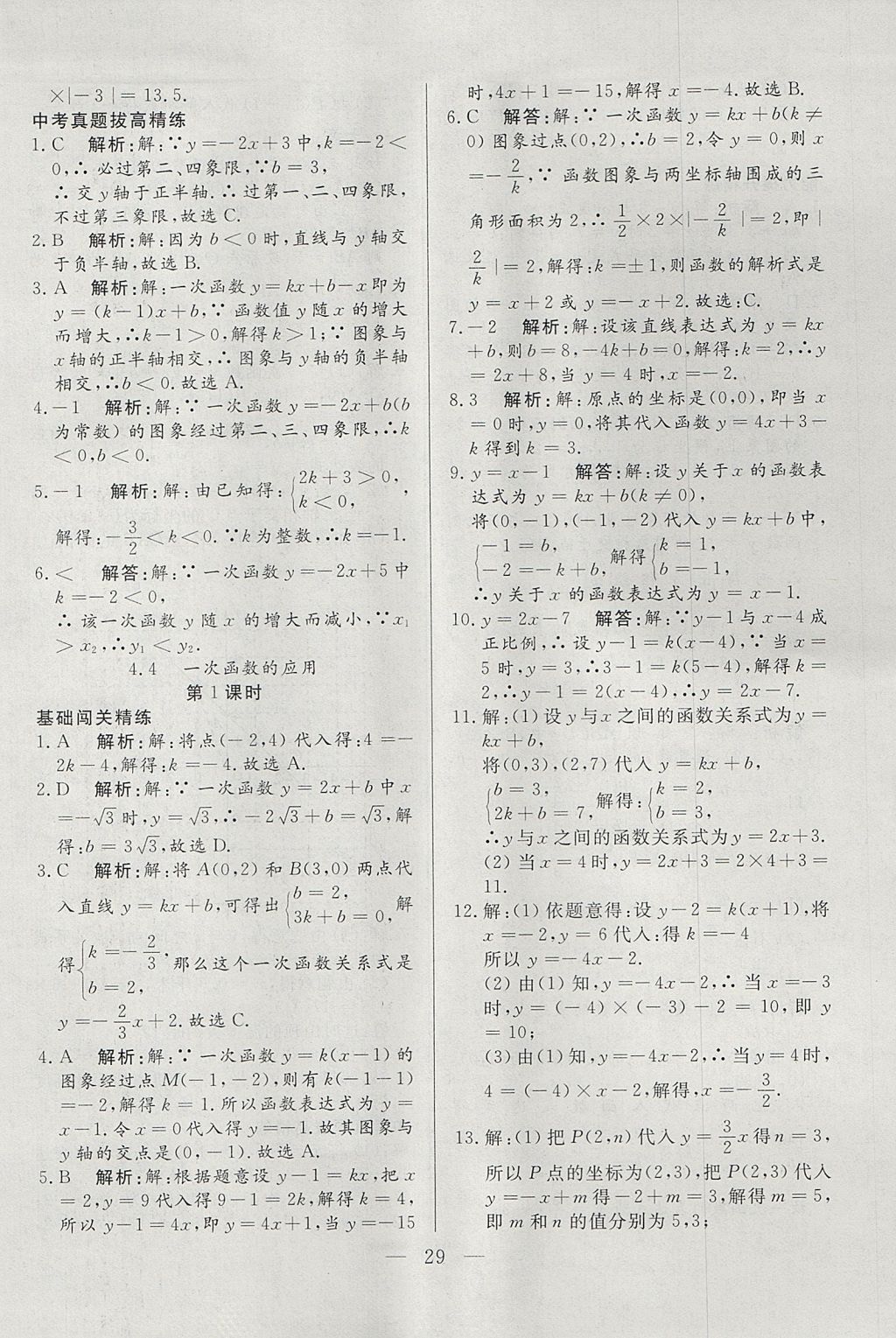 2017年成龙计划课时一本通八年级数学上册北师大版 参考答案第29页