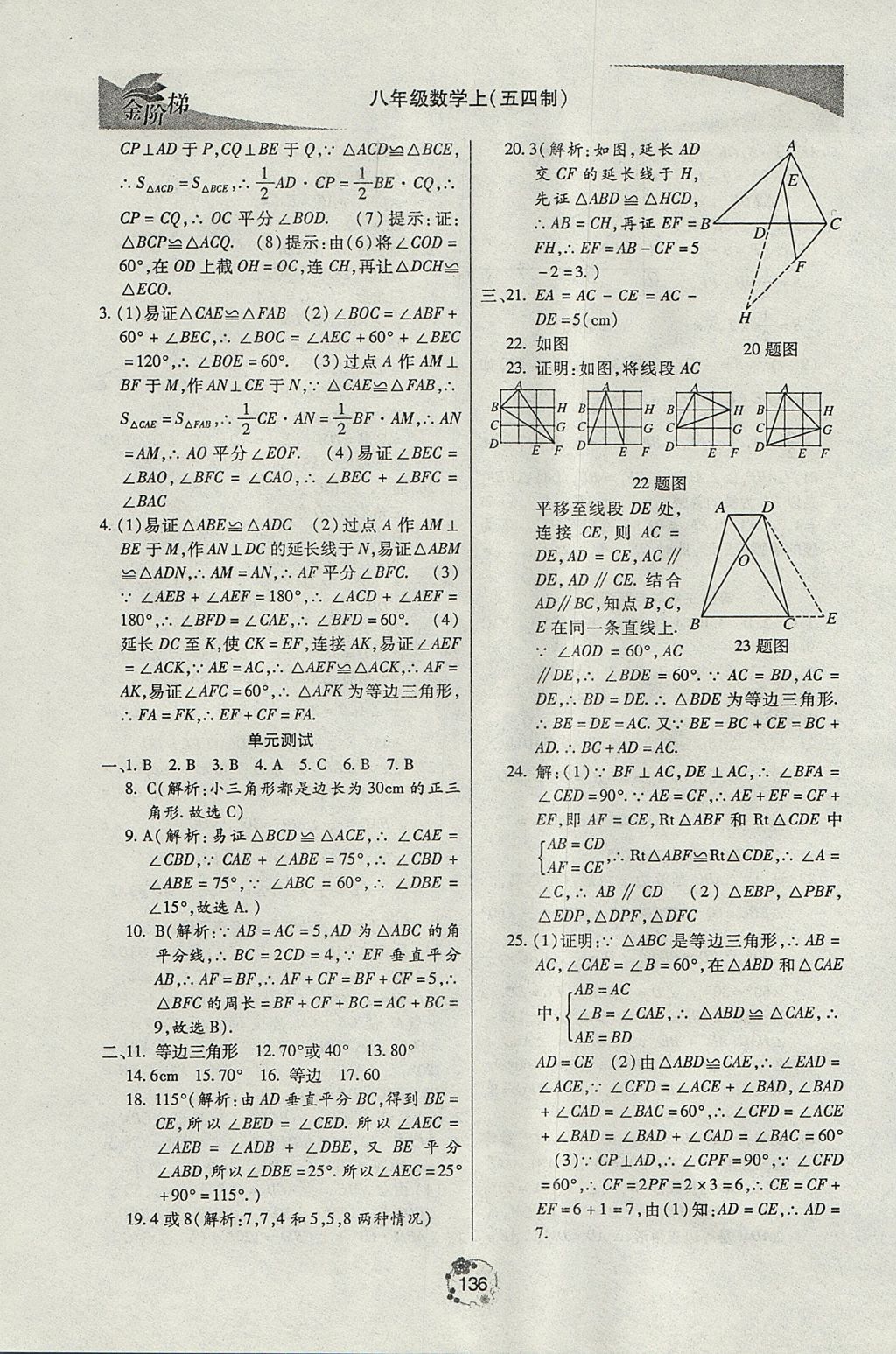 2017年金阶梯课课练单元测八年级数学上册 参考答案第11页