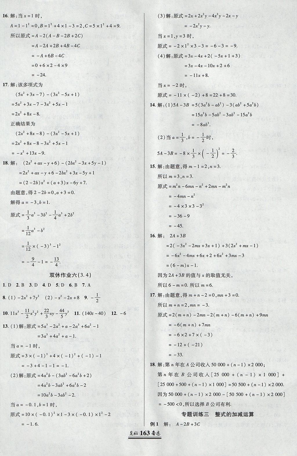 2017年見證奇跡英才學業(yè)設計與反饋七年級數(shù)學上冊華師大版 參考答案第18頁