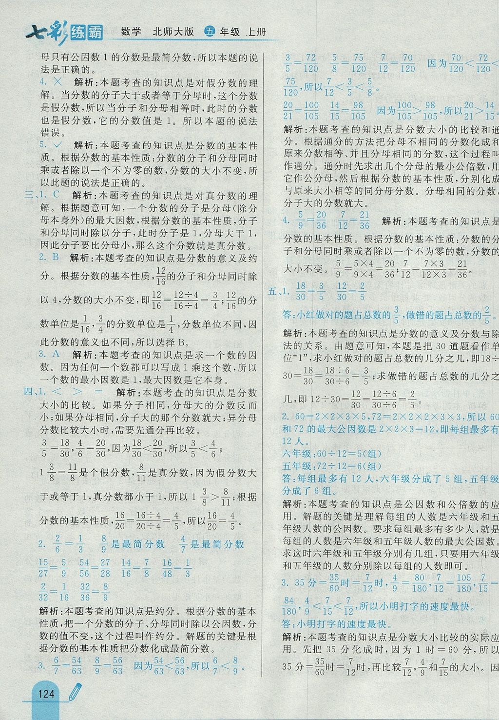 2017年七彩練霸五年級數(shù)學(xué)上冊北師大版 參考答案第40頁