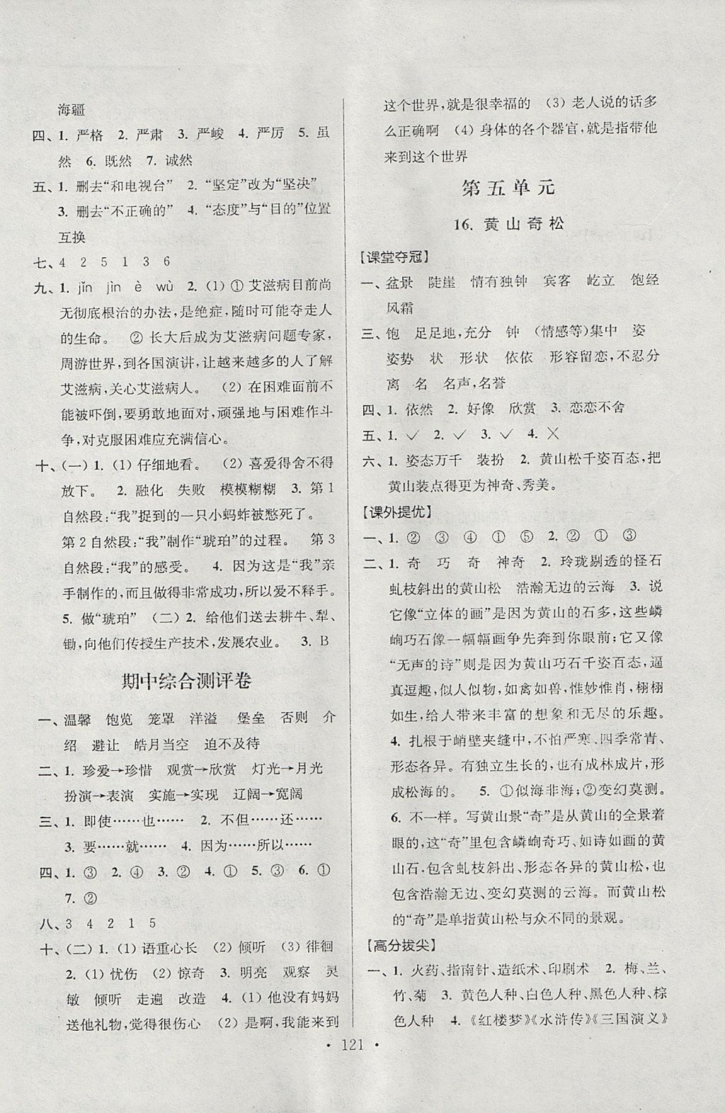 2017年高分拔尖提優(yōu)訓(xùn)練五年級語文上冊江蘇版 參考答案第7頁