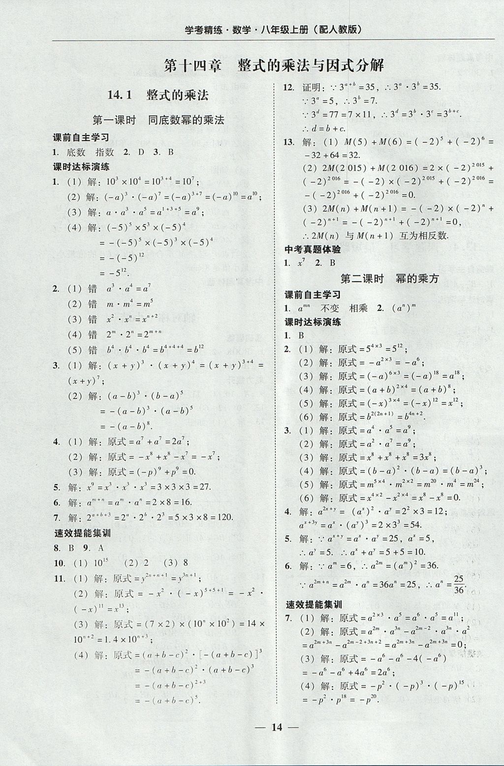 2017年南粤学典学考精练八年级数学上册人教版 参考答案第14页