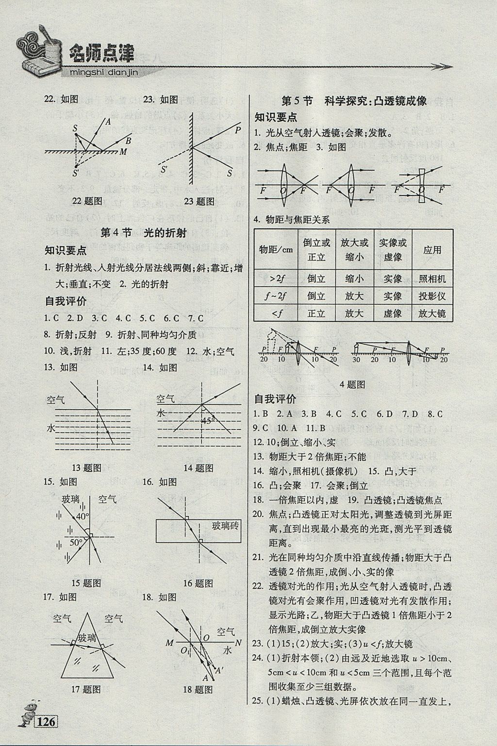 2017年名师点津课课练单元测八年级物理上册 参考答案第5页