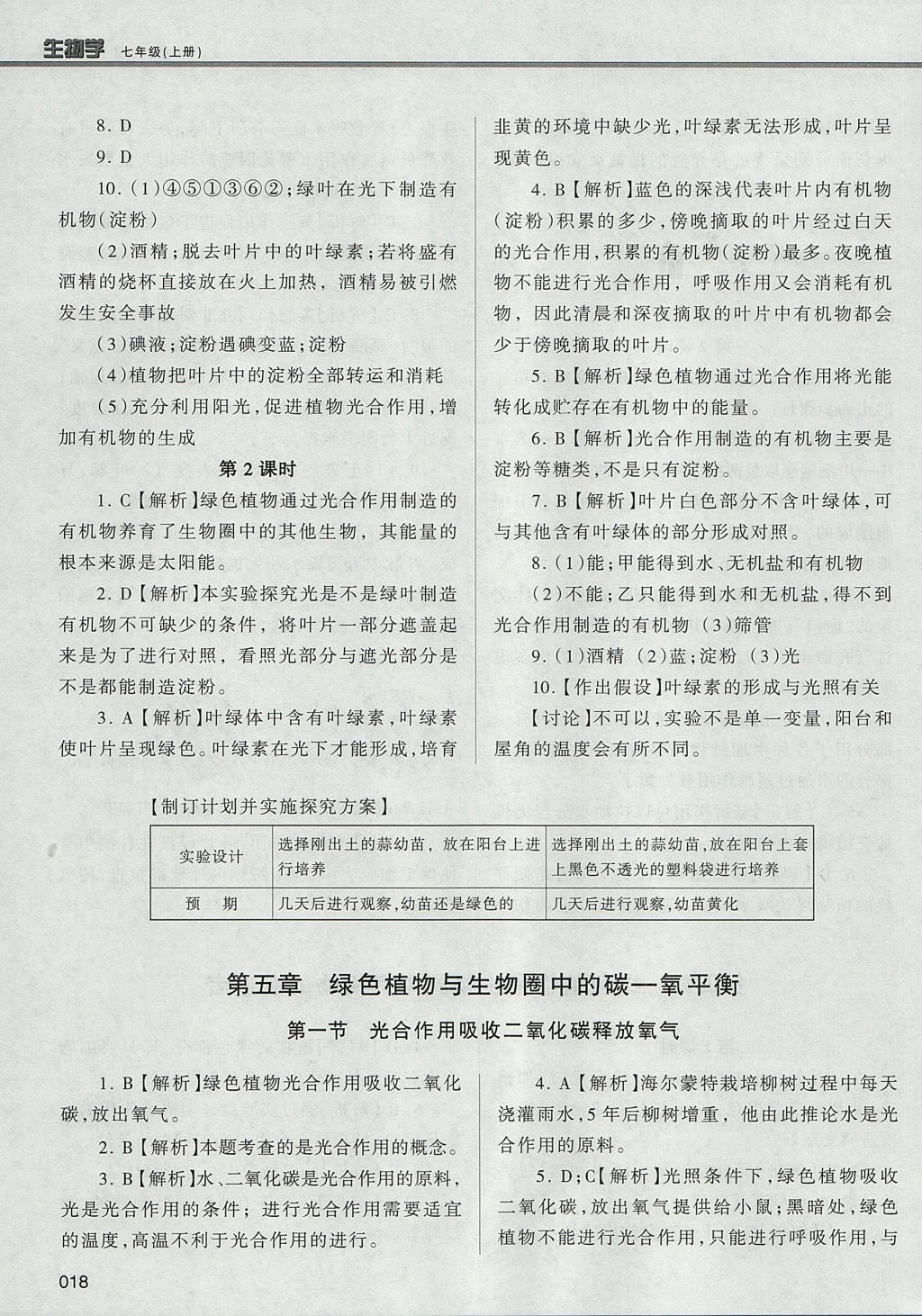 2017年學(xué)習(xí)質(zhì)量監(jiān)測七年級生物學(xué)上冊人教版 參考答案第18頁