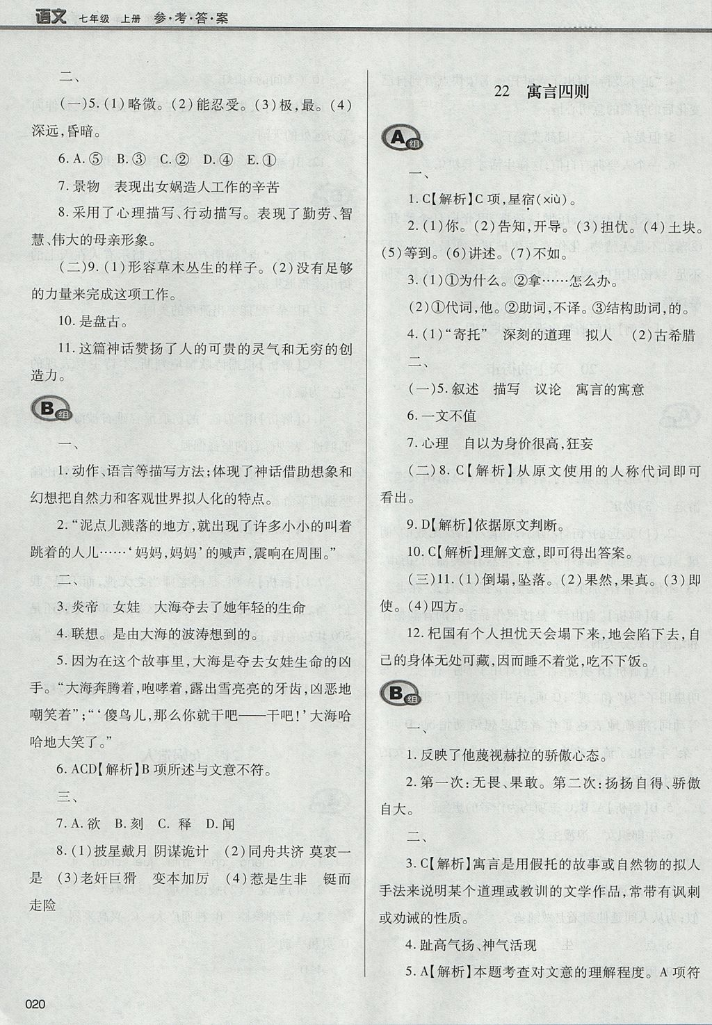 2017年學(xué)習(xí)質(zhì)量監(jiān)測七年級(jí)語文上冊(cè)人教版 參考答案第20頁