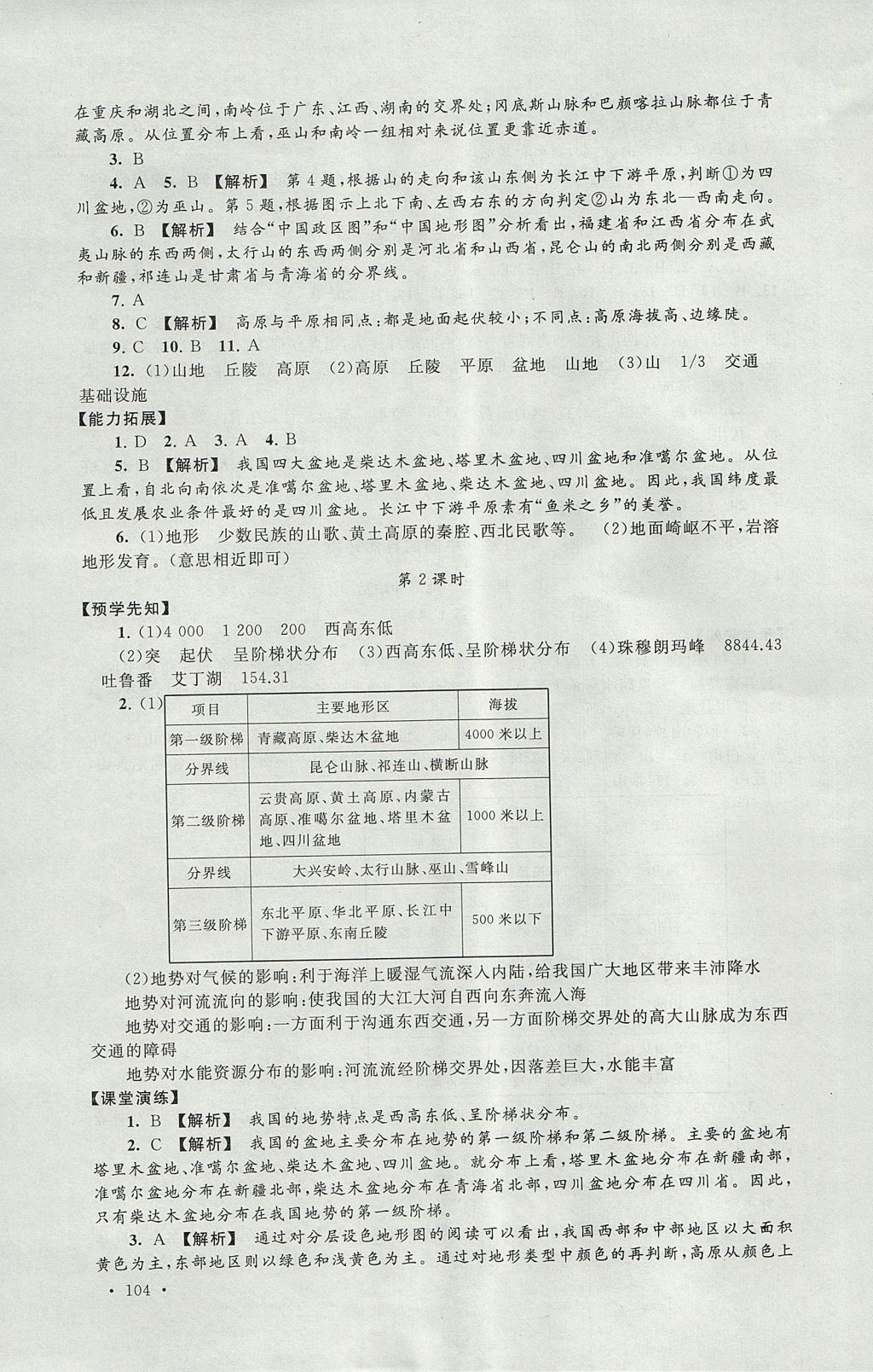 2017年自主學(xué)習(xí)當(dāng)堂反饋八年級地理上冊人教版 參考答案第6頁