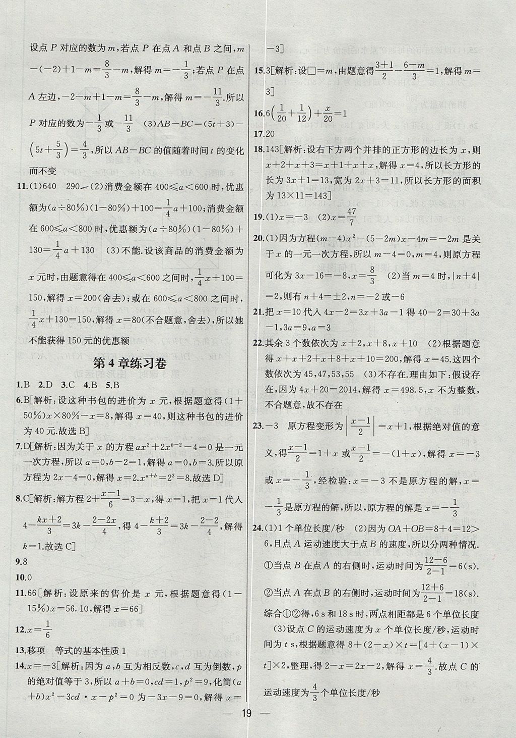 2017年金鑰匙提優(yōu)訓(xùn)練課課練七年級(jí)數(shù)學(xué)上冊(cè)江蘇版 參考答案第19頁(yè)