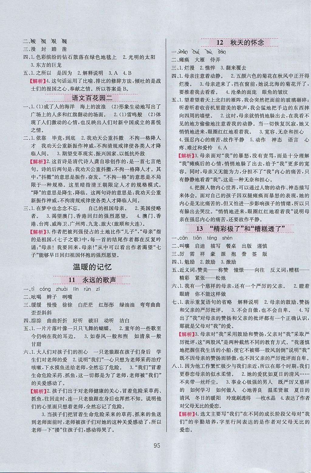 2017年小學教材全練六年級語文上冊語文S版 參考答案第3頁